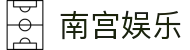 险南宫娱乐 - 「让游戏点亮你的生活」